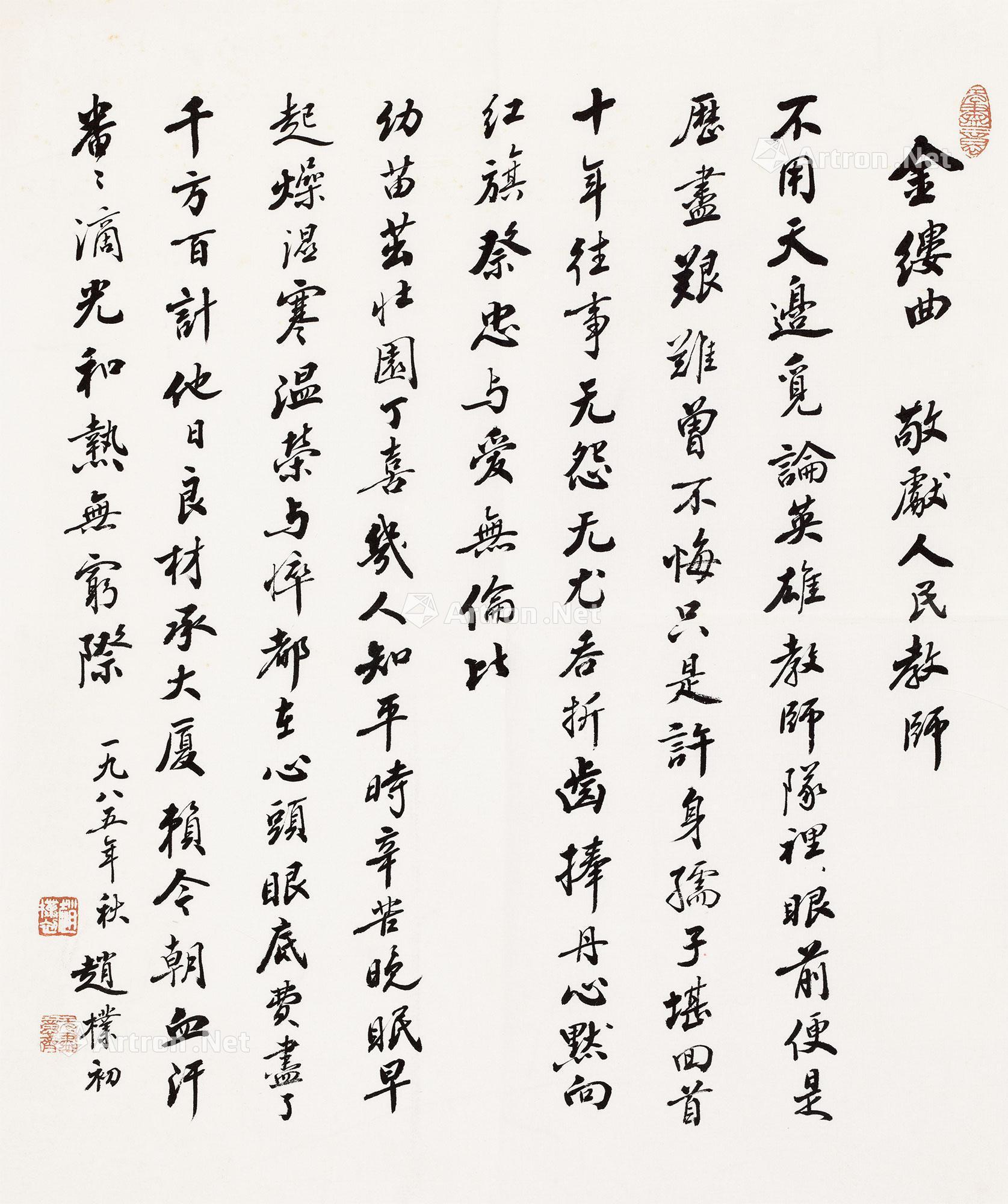 *0018 1985年作 行书《金缕曲》 镜心 纸本