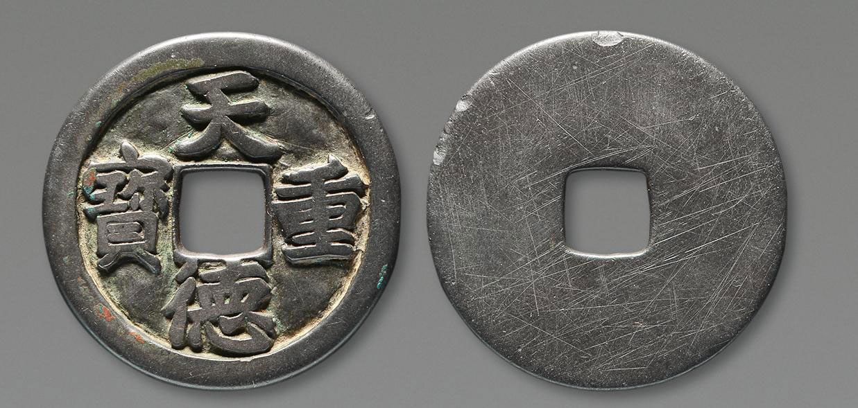 11382 五代十国 "天德重宝"一枚