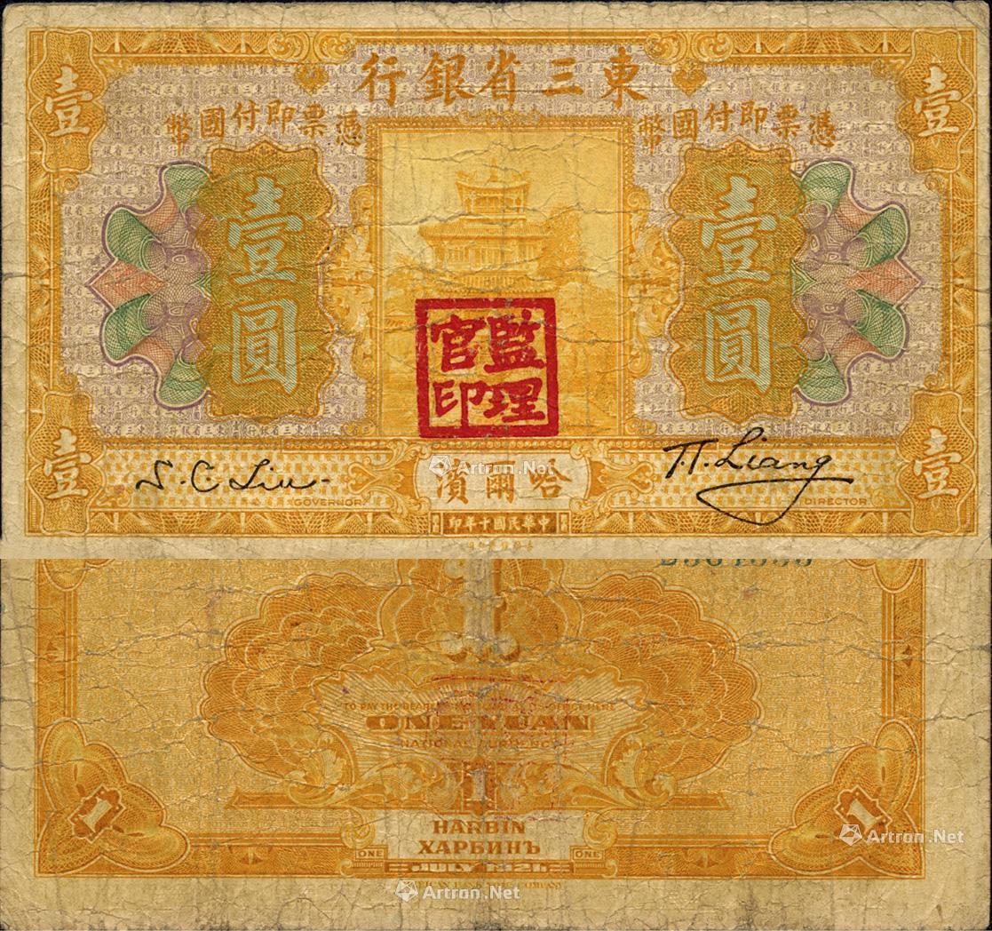 0333 民国十年(1921年)东三省银行哈大洋券壹圆