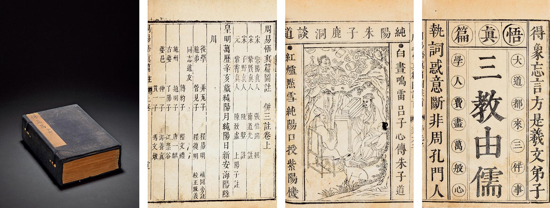 2633 周易悟真篇图注并三注三卷附外集