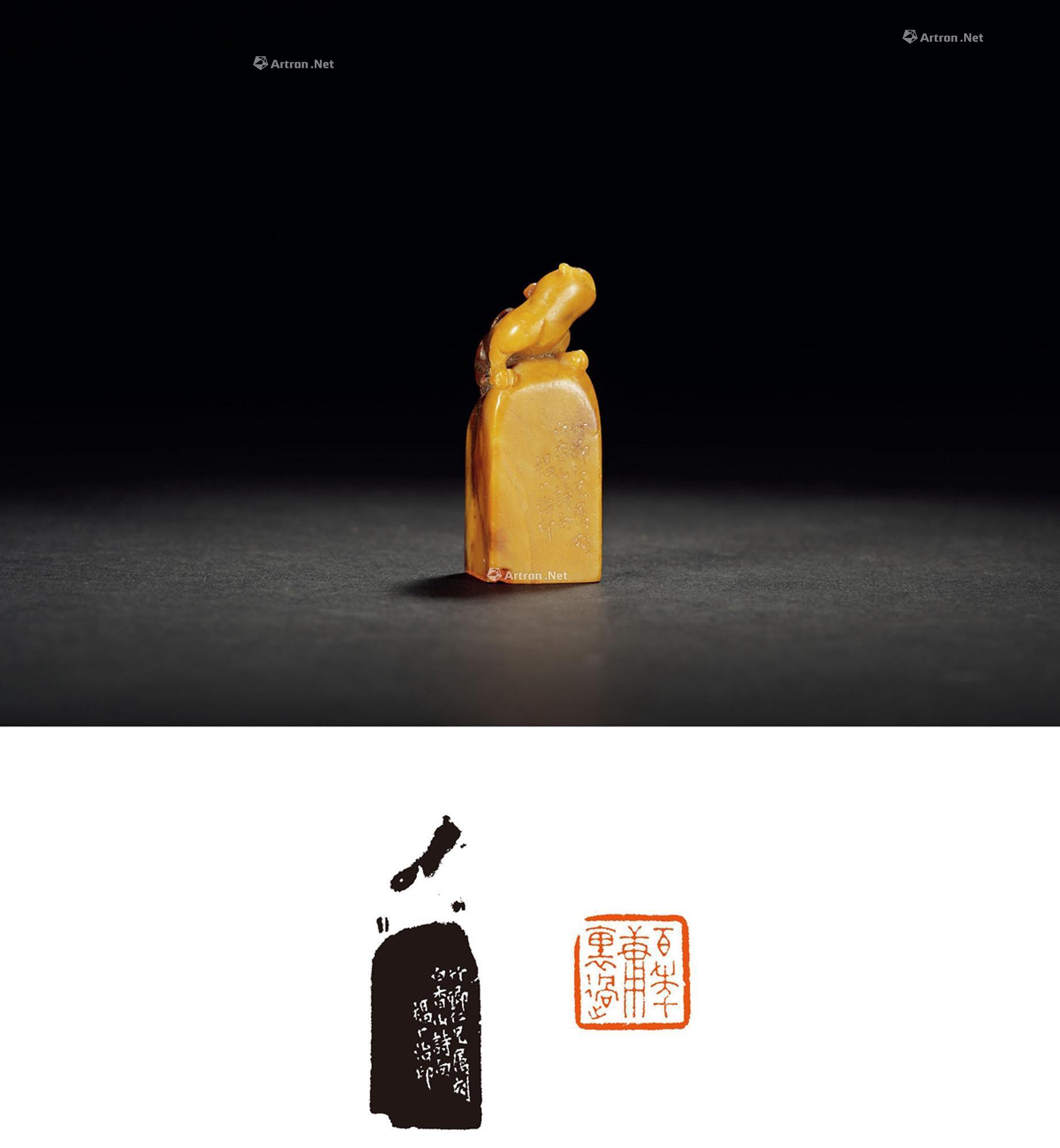 1612 王禔刻寿山石古兽钮闲章