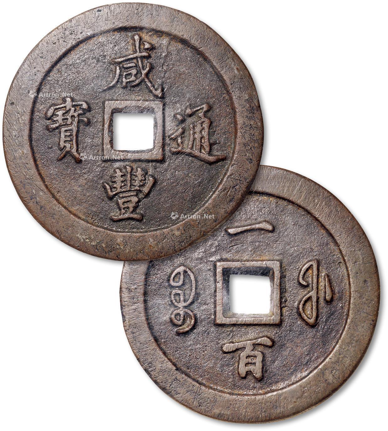 *1087 清"咸丰通宝"宝福局一百一枚