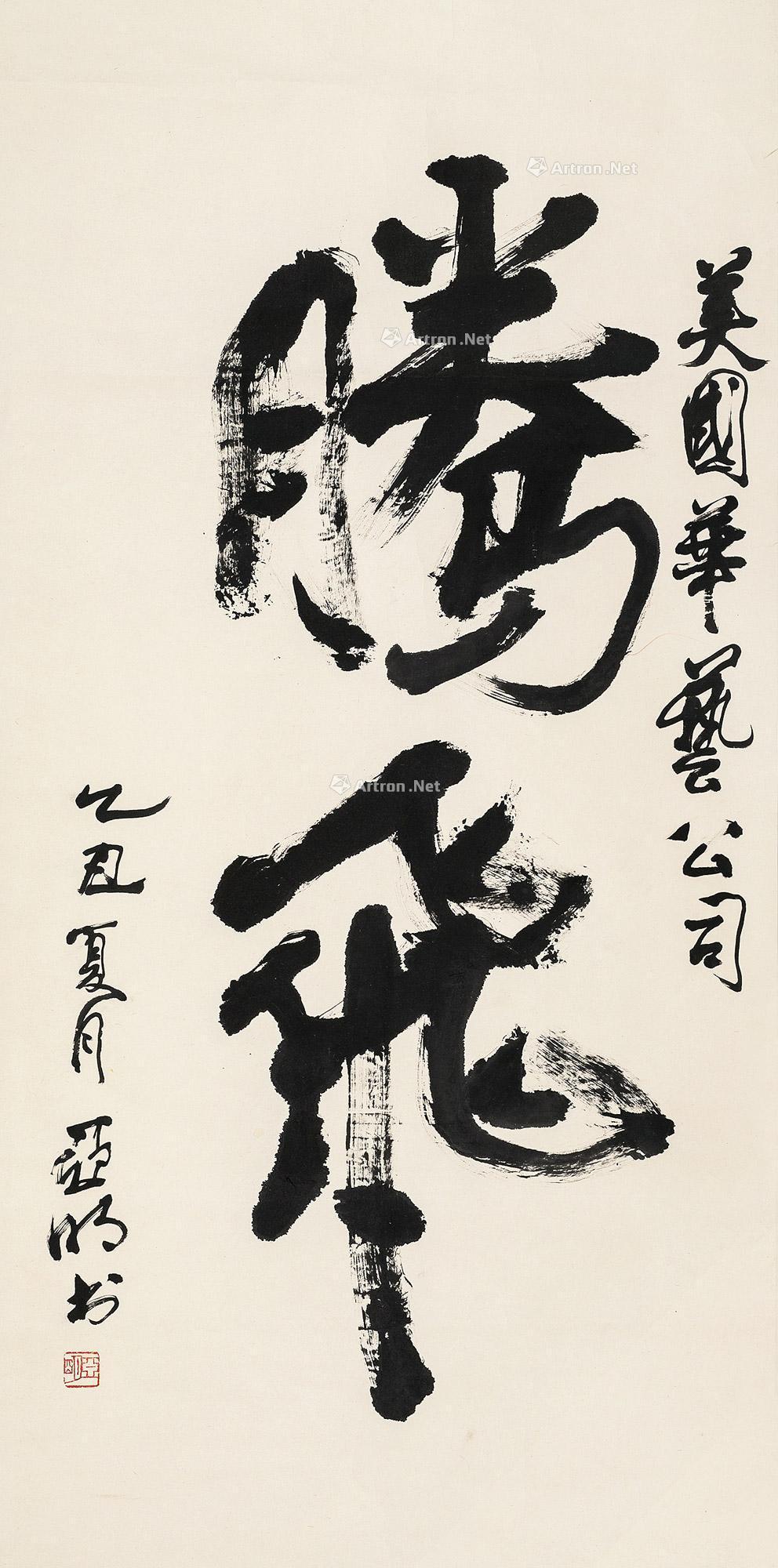 1399 乙丑(1985年)作 行书"腾飞" 立轴 纸本
