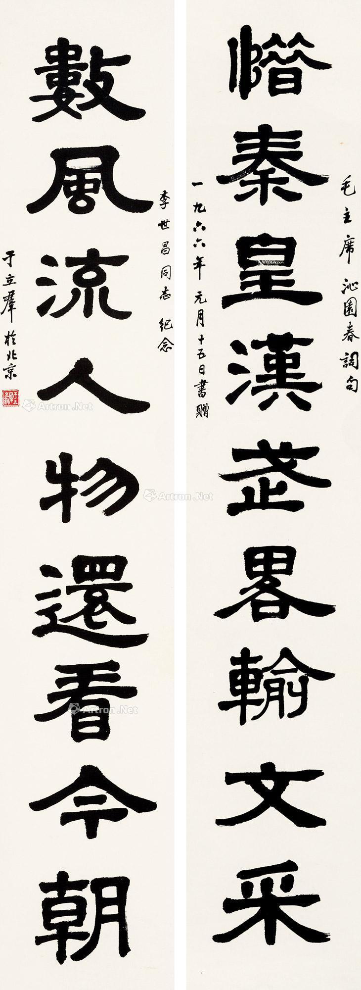 1544 1966年作 隶书九言联 对联 纸本