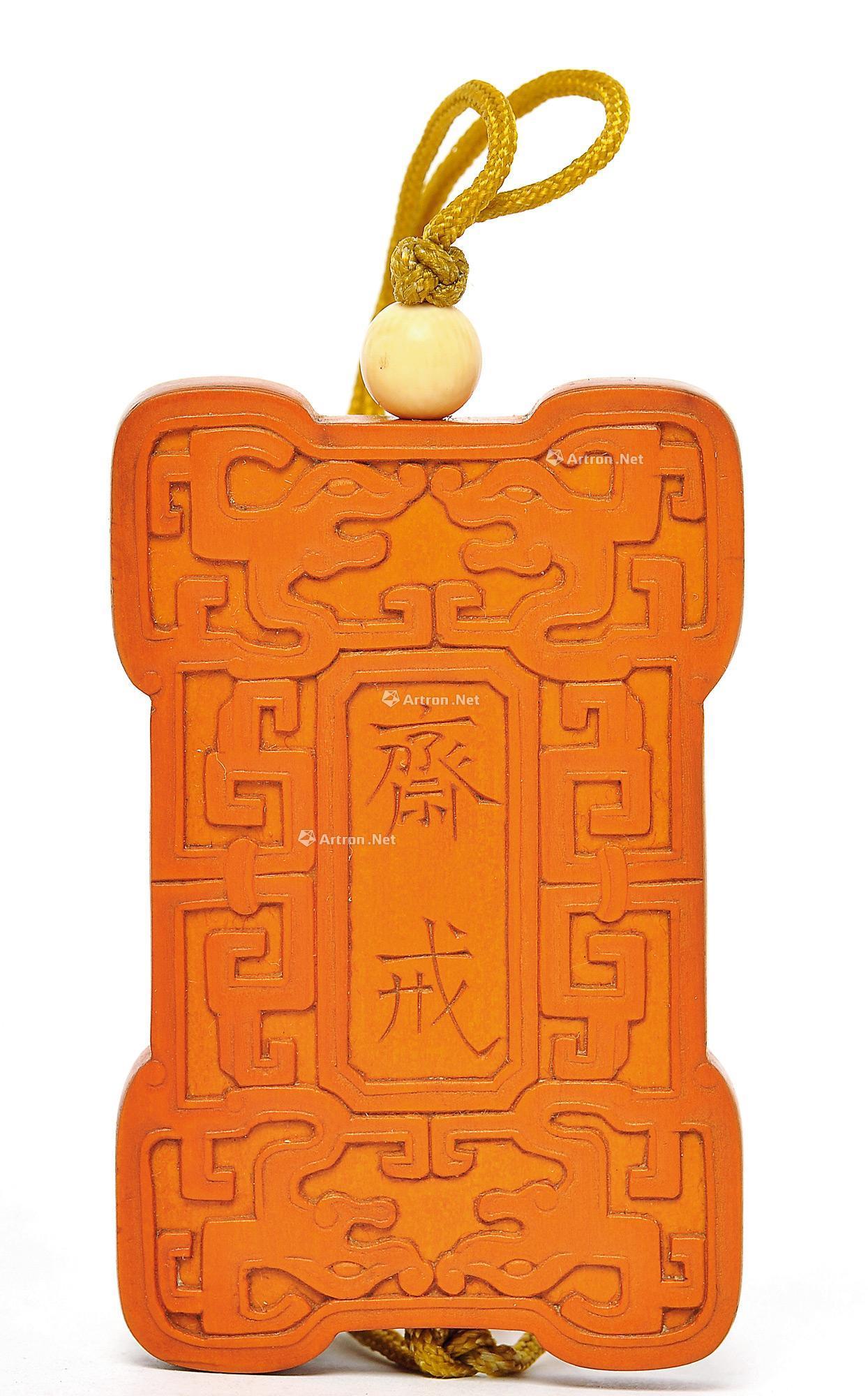 0863 贴竹黄龙纹斋戒牌