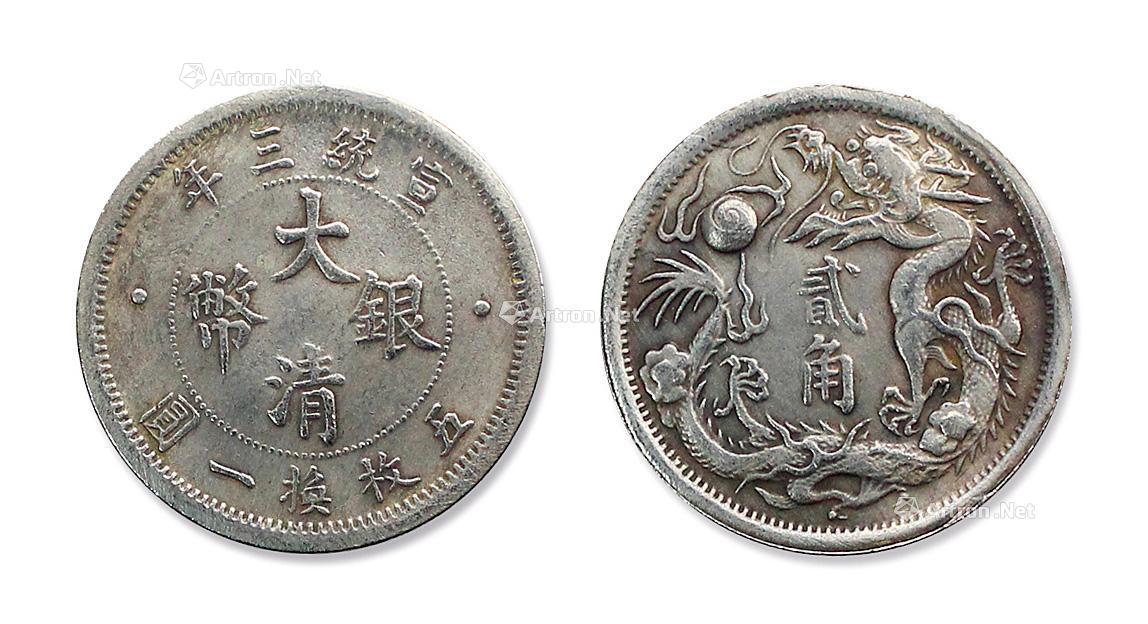 0225 宣统三年大清银币贰角