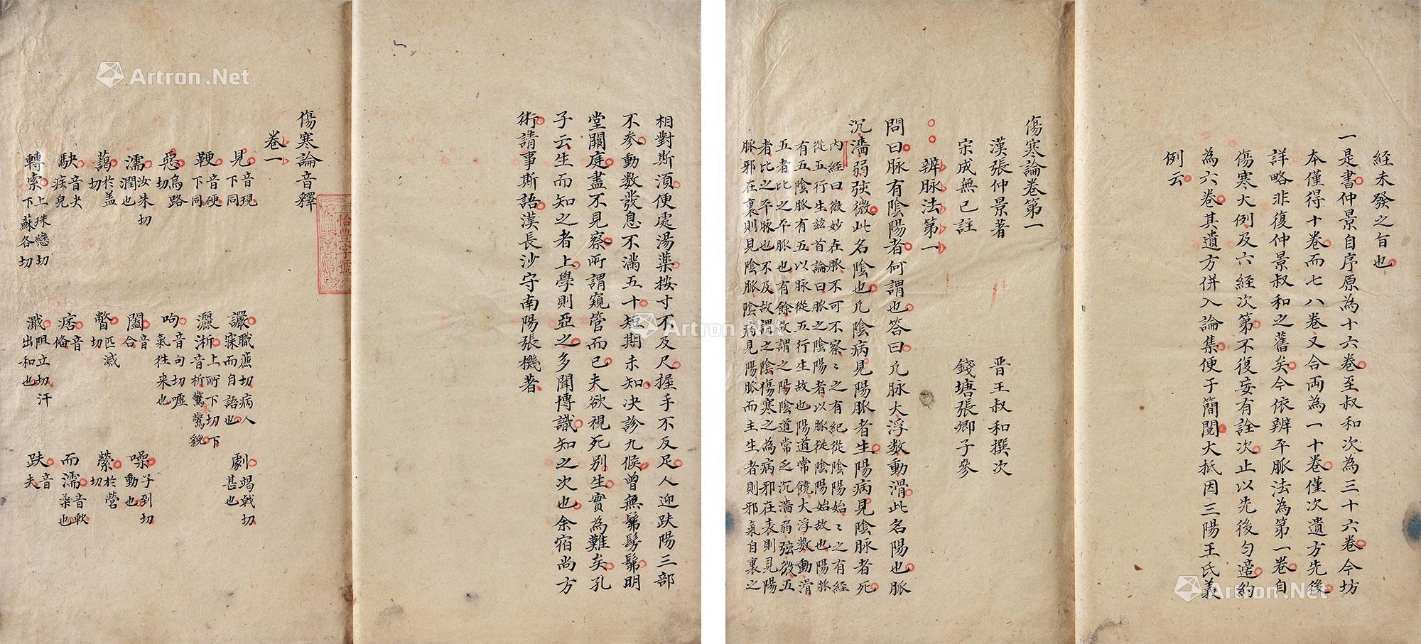 【明 伤寒论四卷 竹纸】拍卖品_图片_价格_鉴赏_写本写经_雅昌艺术品