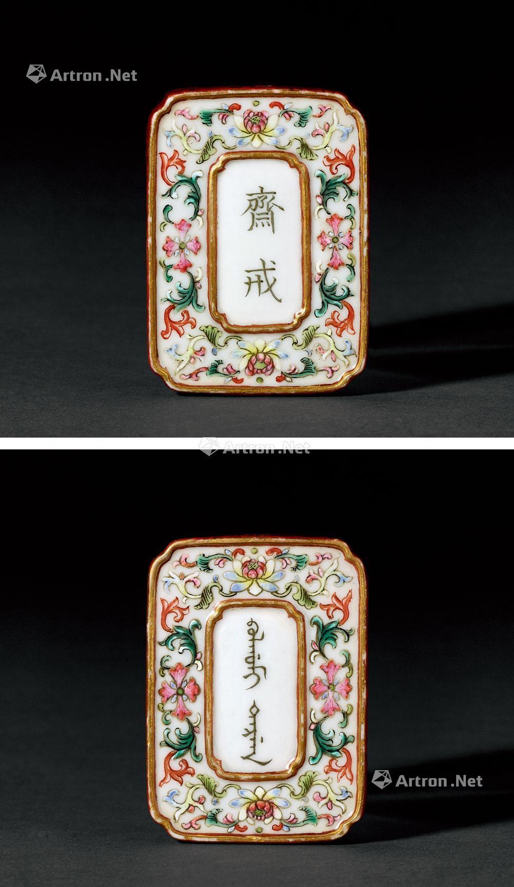 *0838 清乾隆 粉彩斋戒牌