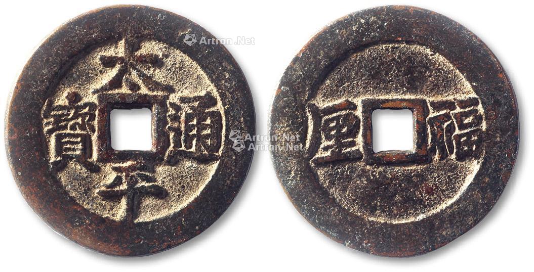 *1806 清"太平通宝"背"福厘"花钱一枚