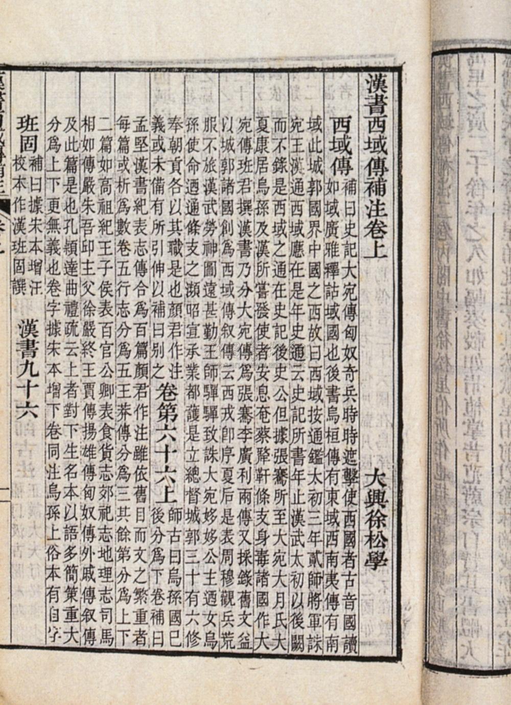 *0501 清道光 徐松撰 汉书西域传补注