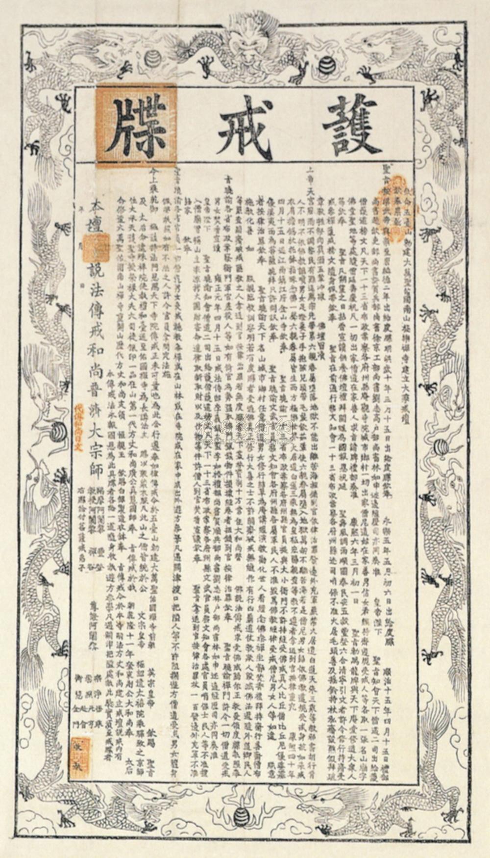 *0390 清乾隆 五台山 护戒牒