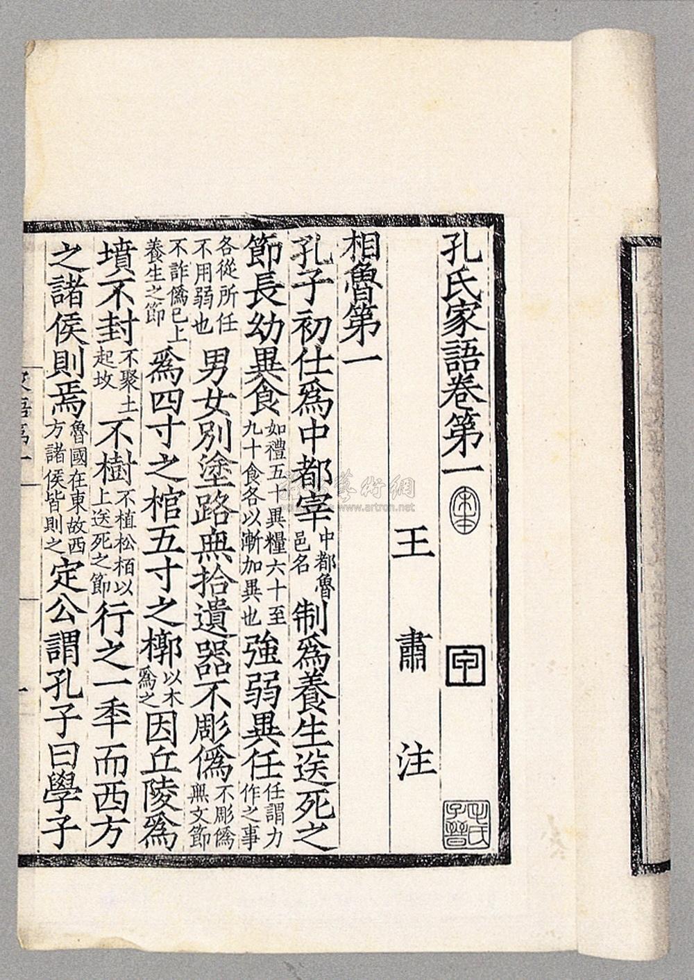 0146 孔子家语十卷 魏·王肃注