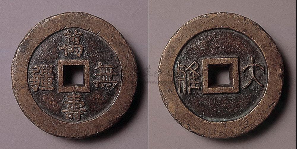 2101 "万寿无疆"背"大雅"大钱是慈禧太后六十大寿时特别铸造的祝寿钱