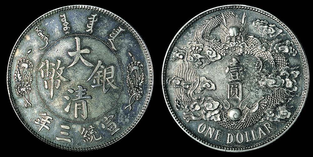 1060 宣统三年大清银币壹圆(大尾龙)一枚