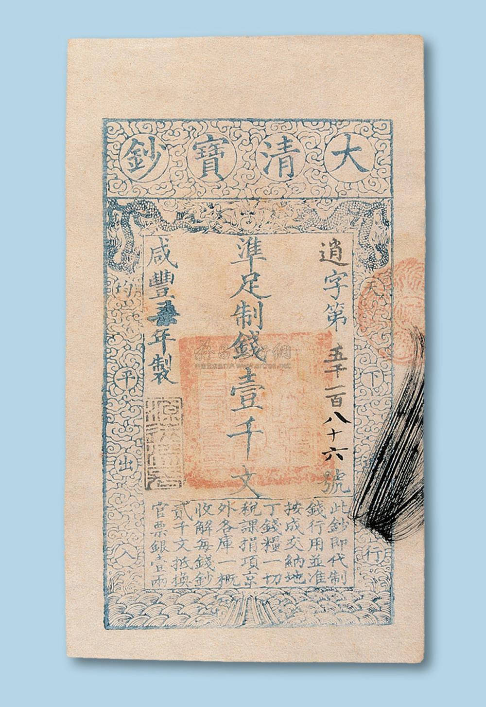 2609 咸丰七年(1857年)大清宝钞伍佰文 壹仟文 贰仟文纸币各一枚