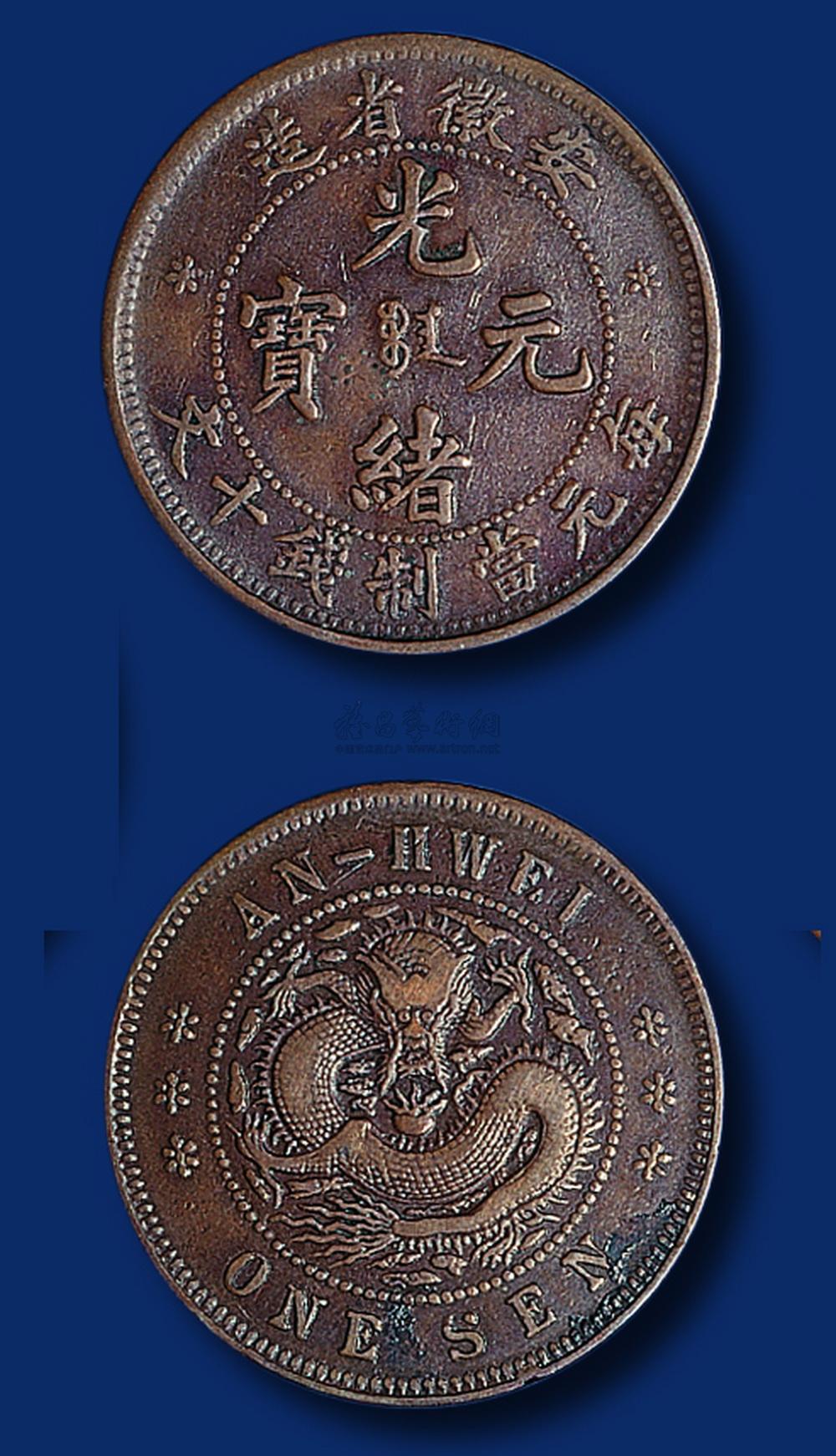 1078 安徽省造光绪元宝十文铜币一枚