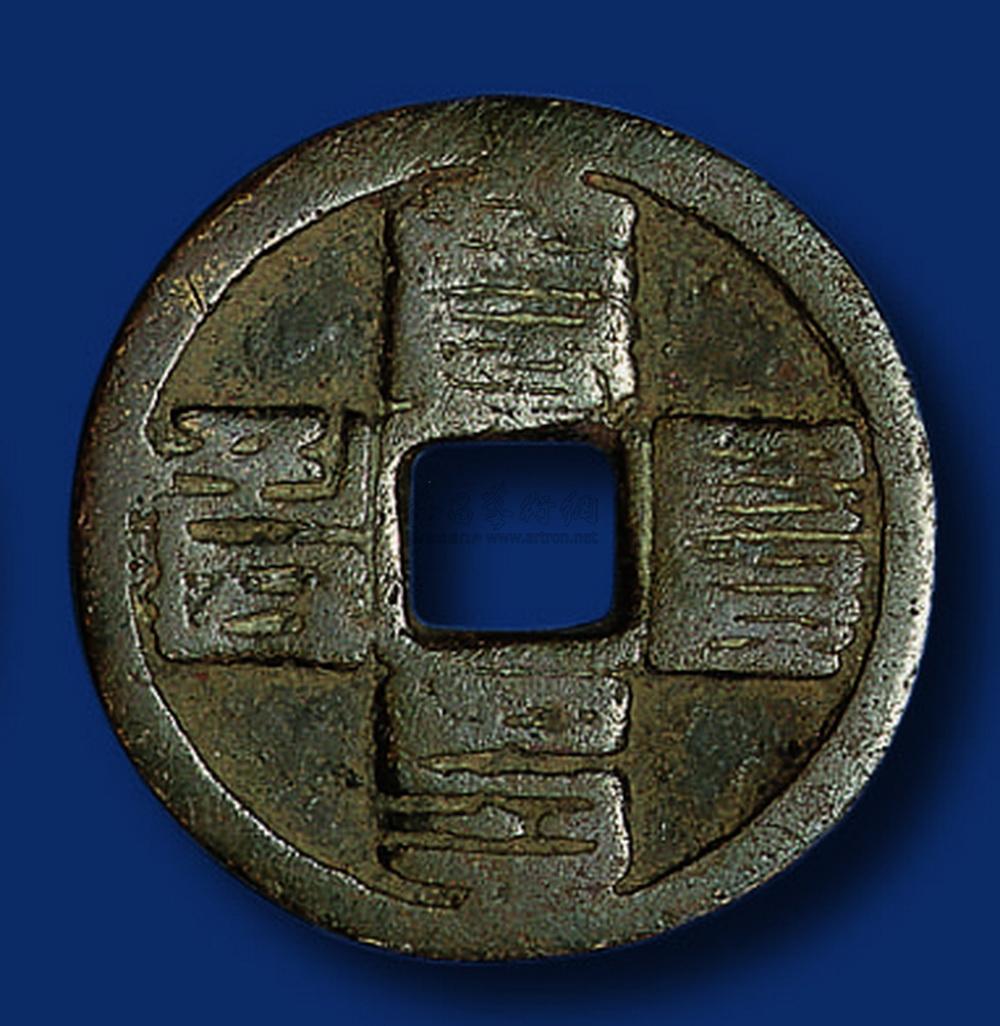 1312 元代八思巴文至元通宝一枚