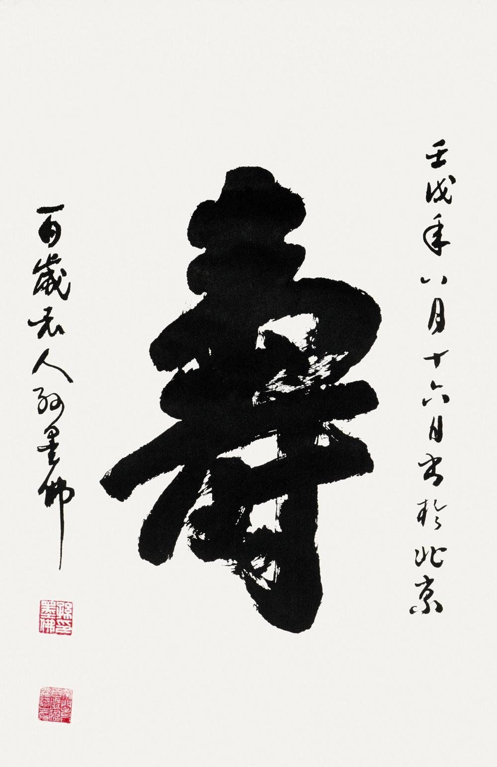 0496 书法"寿"字 立轴