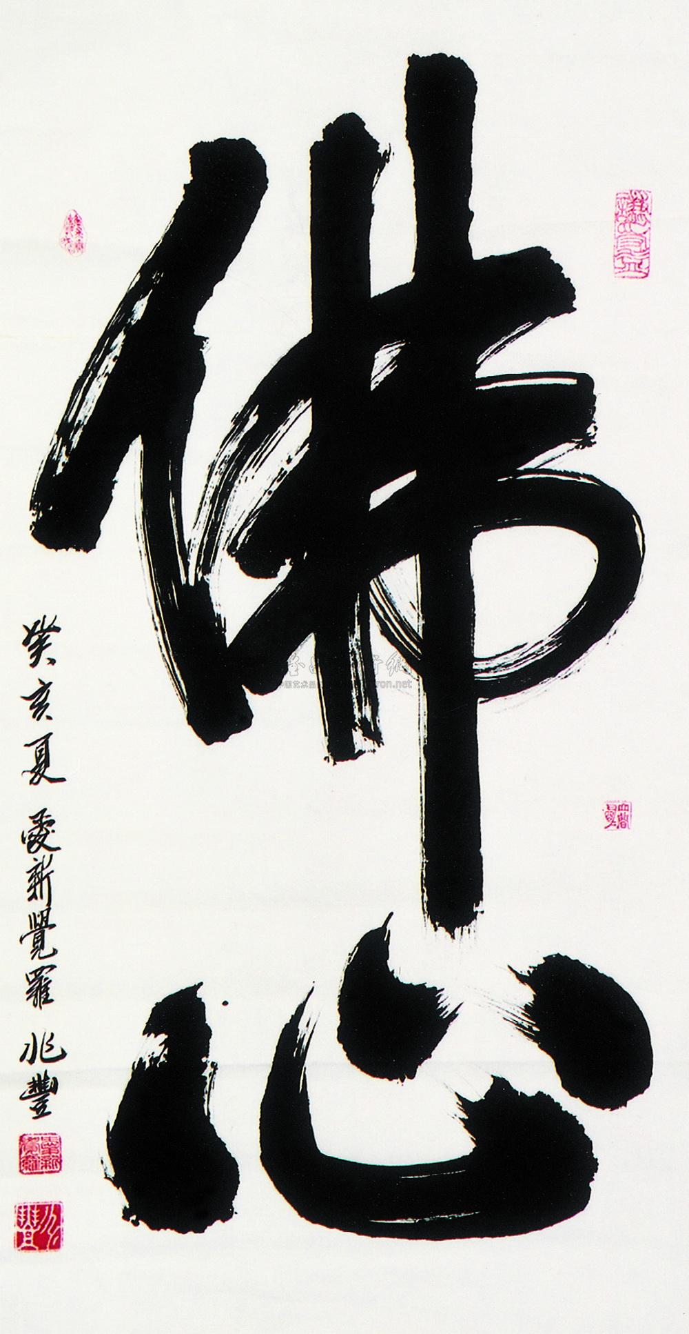 1158 "佛心" 镜心 纸本