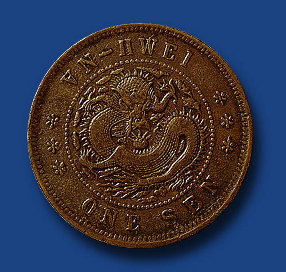 1432 光绪二十八年(1902年)安徽省造光绪元宝当十文铜币一枚