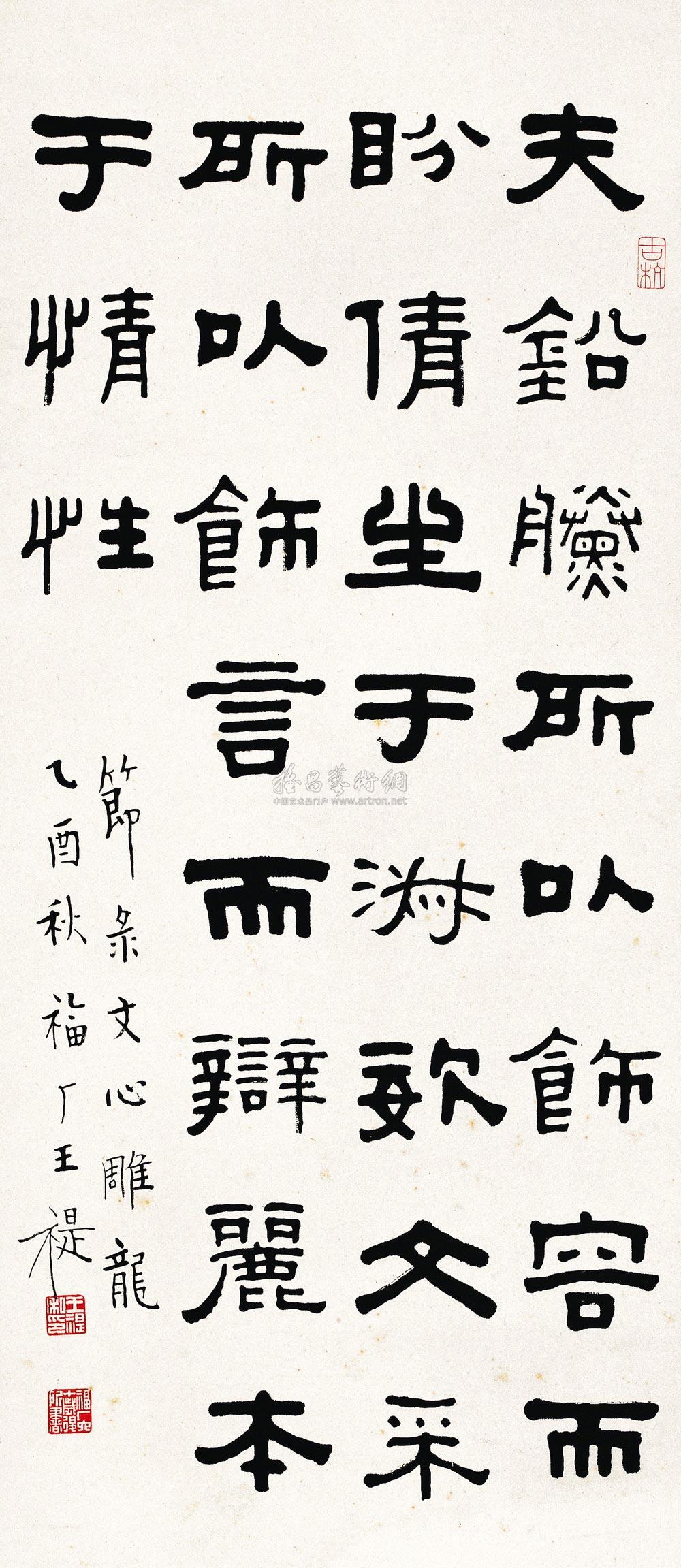 1916 隶书节录文心雕龙 立轴 纸本