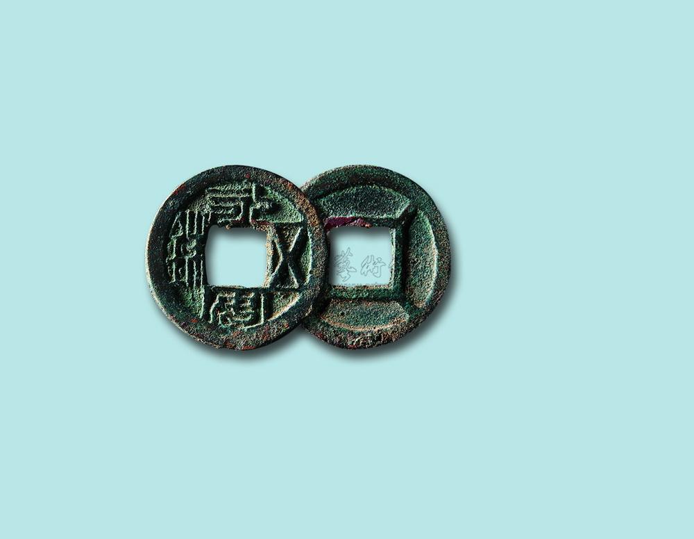 【北魏永安五铢】拍卖品_图片_价格_鉴赏_钱币_雅昌艺术品拍卖网