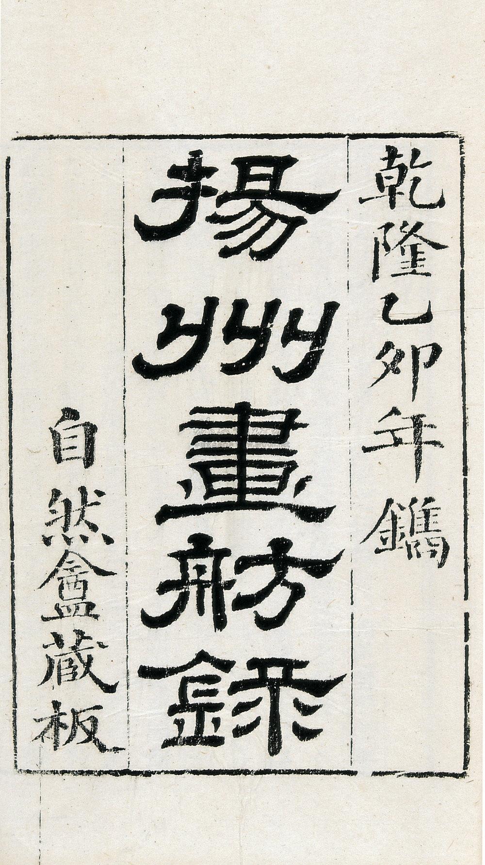 2656 清乾隆六十年(1795) 清李斗撰 扬州画舫录十八卷