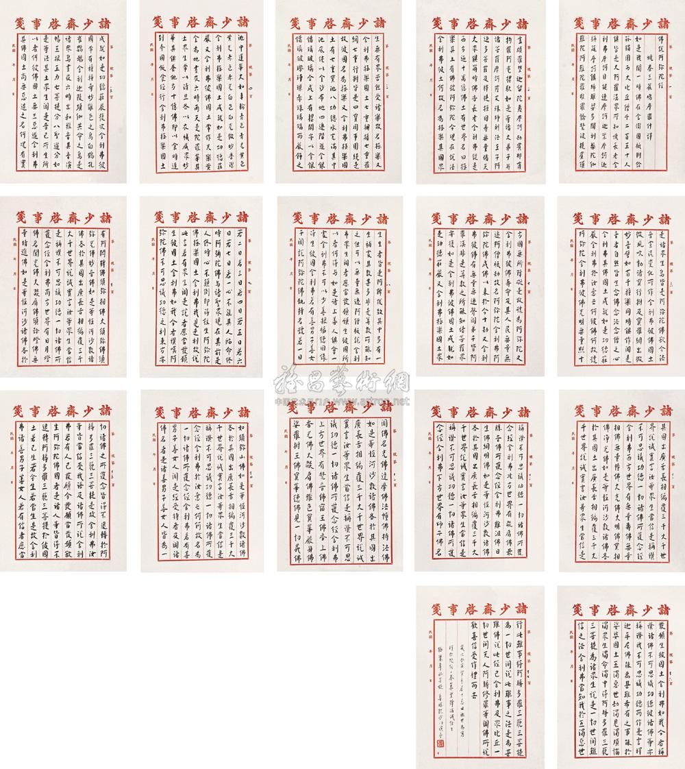 0291 佛说阿弥陀经(十七帧 册页 纸本书法