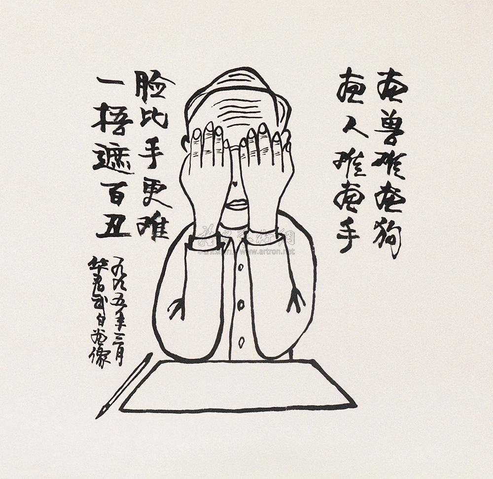 0633 一捂遮百丑 镜心 纸本