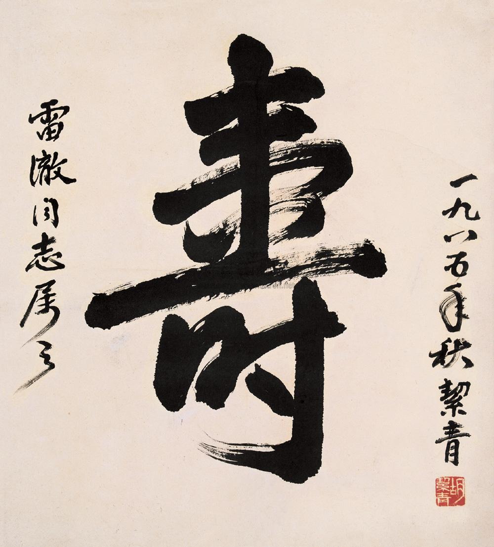 0054 书法(寿字) 立轴 纸本