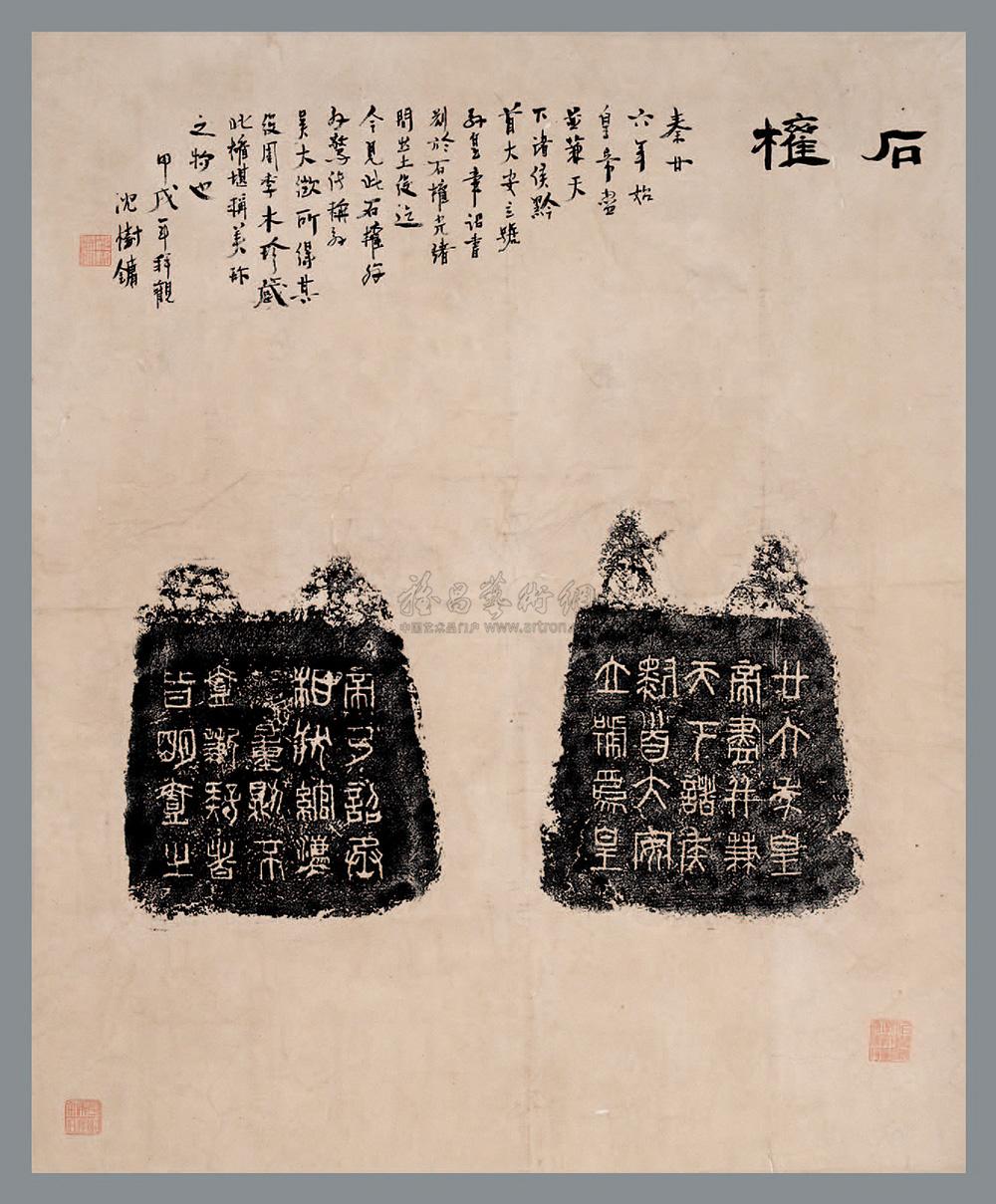 0311 秦石权拓片