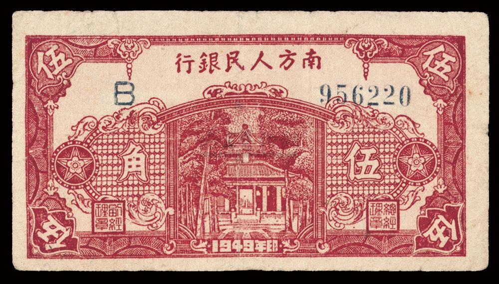 2015 1949年南方人民银行纸币伍角一枚