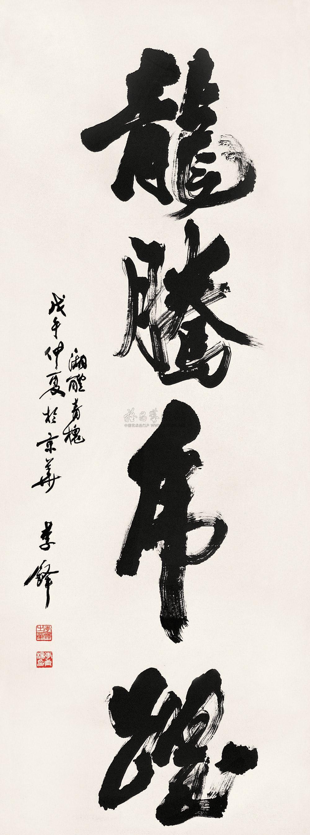 0242 龙腾虎跃书法条幅 立轴 纸本