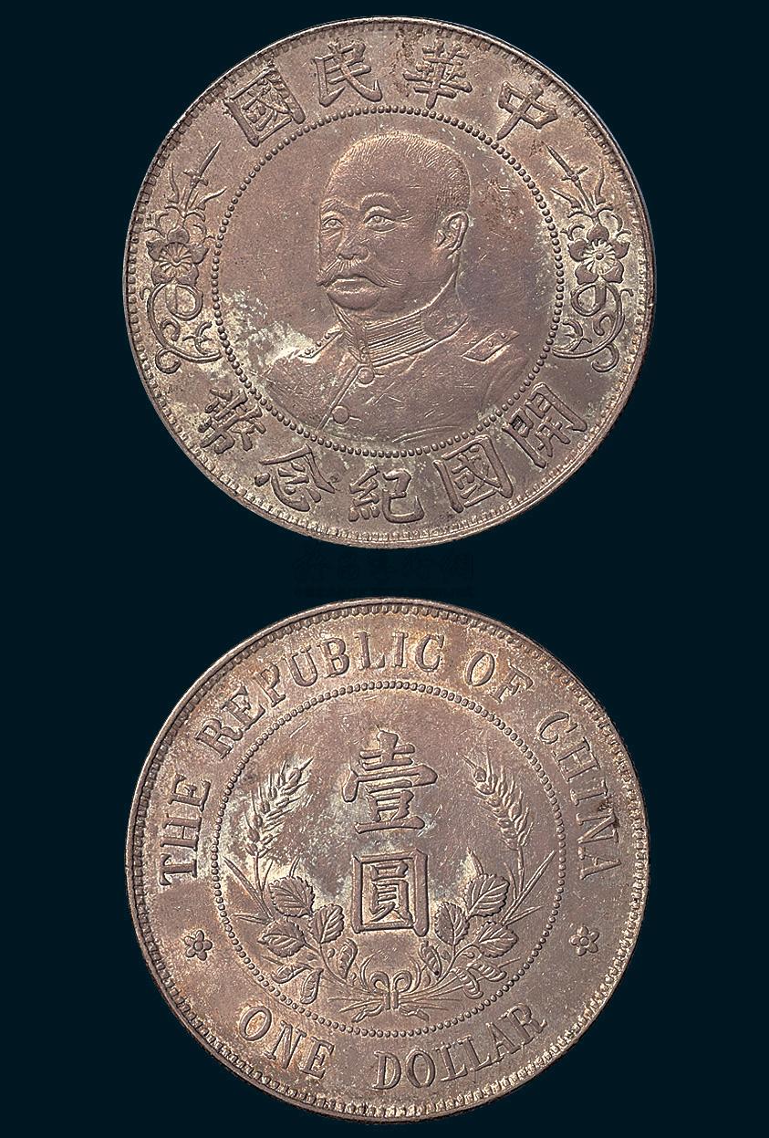 *3462 1912年黎元洪像(免冠)中华民国开国纪念币壹圆