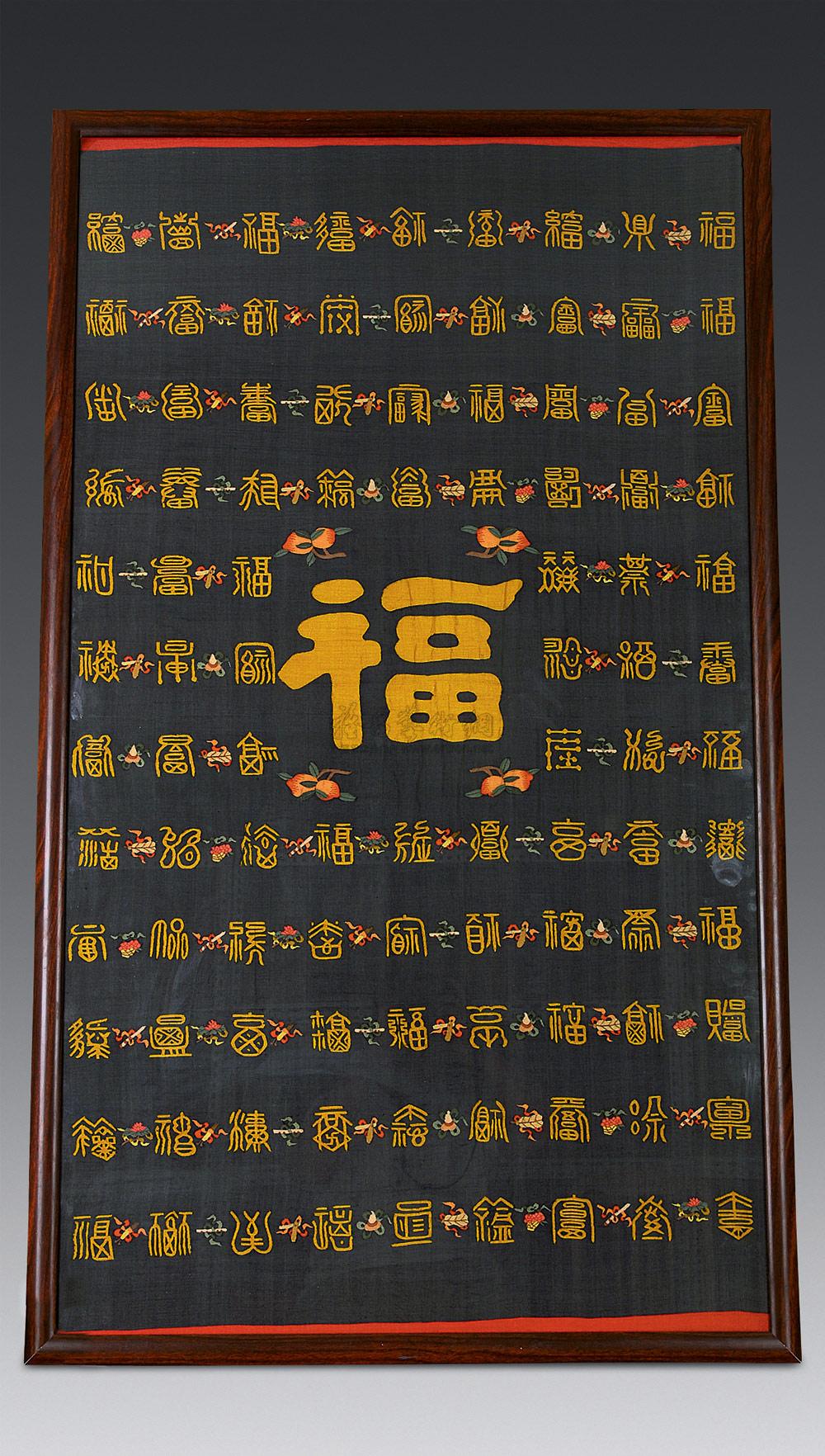 1286 清乾隆 缂丝百福挂屏