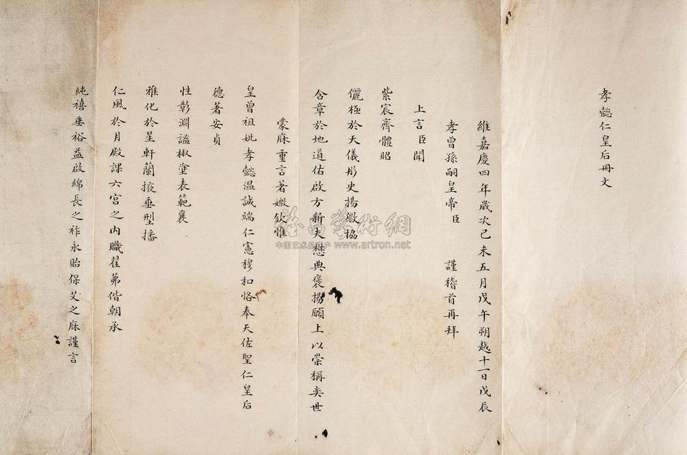 2210 清嘉庆皇帝 清孝懿仁皇后册文