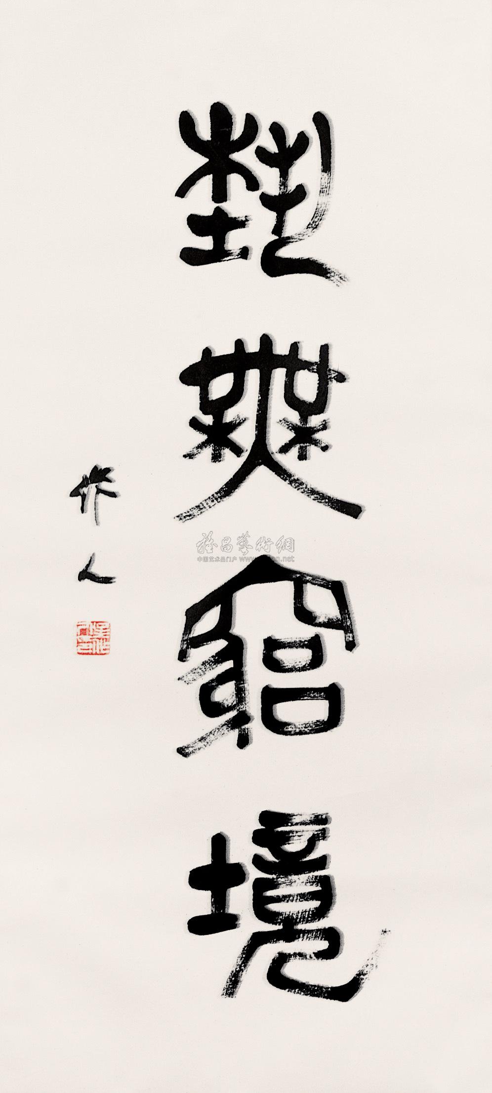 0215 篆书"艺无穹境" 镜心 水墨纸本