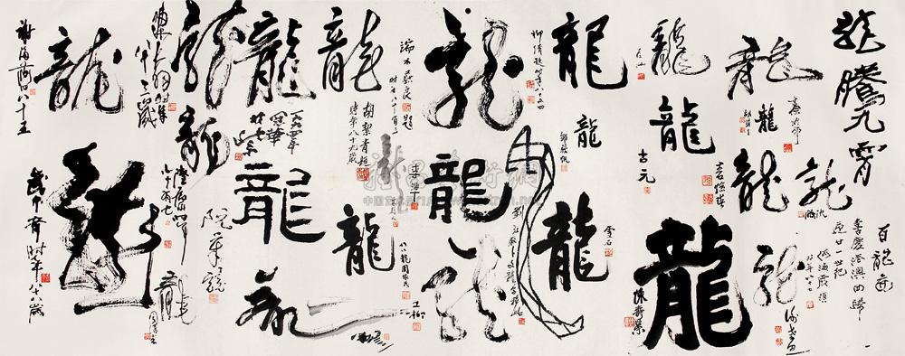 0957 1993-1996年作 龙腾九霄书法长卷