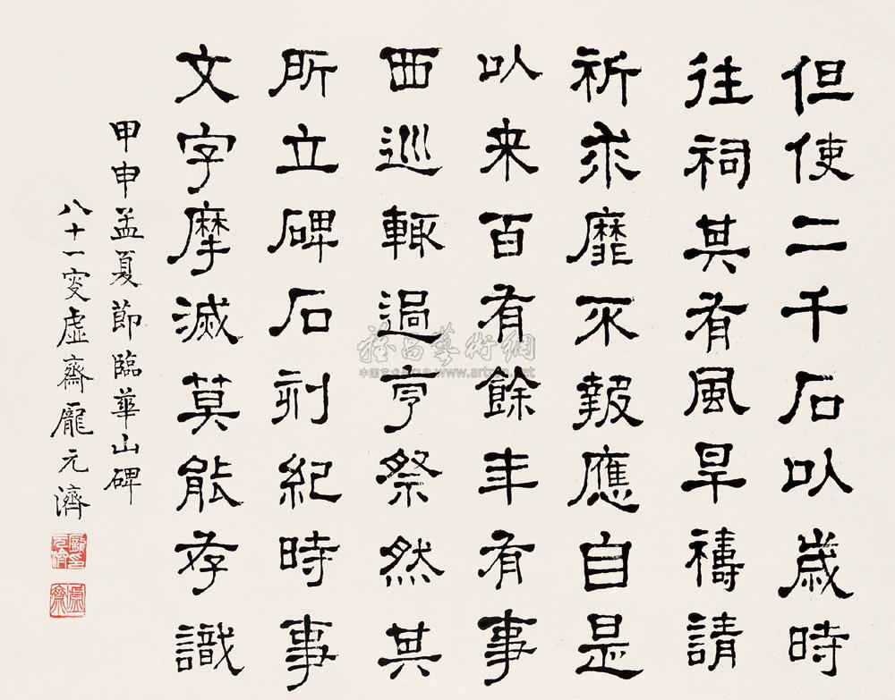 1604 甲申(1944年)作 隶书临华山庙碑 立轴 纸本