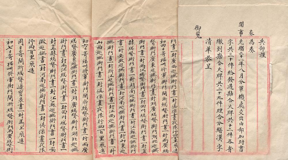 5544 清代光绪二十一年(1895年)兵部恭呈御览驿站公文清单四册