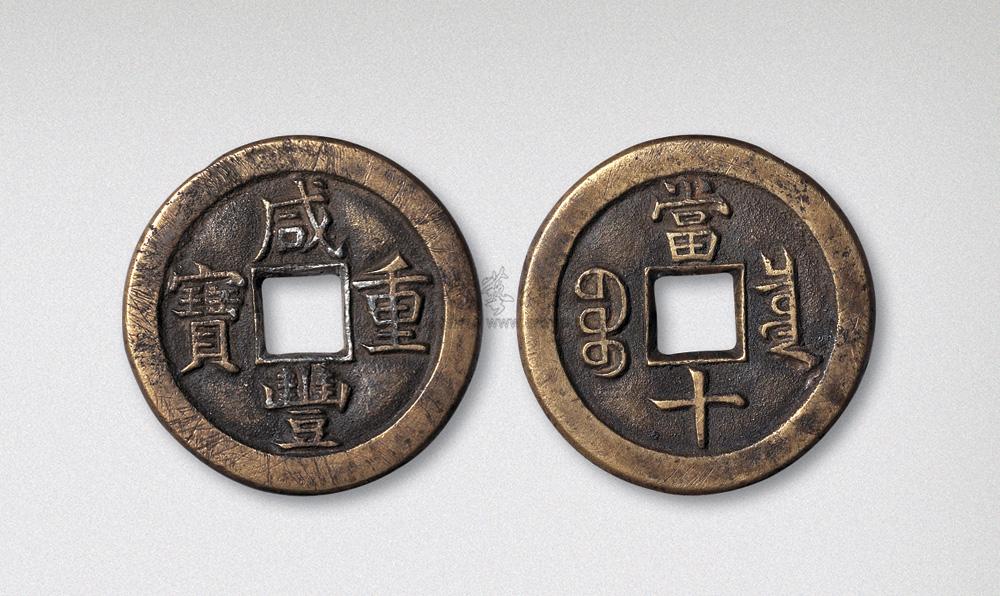 *4171 清代咸豐重寶寶泉局當十母錢(直徑33mm)