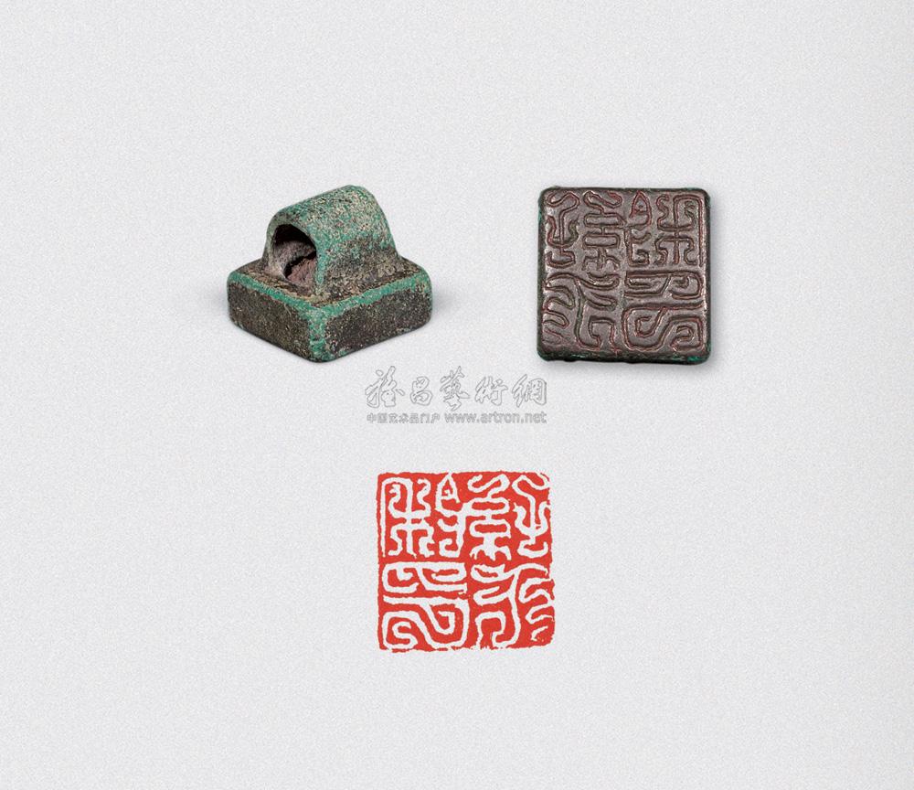 4867 汉缪篆青铜玺印