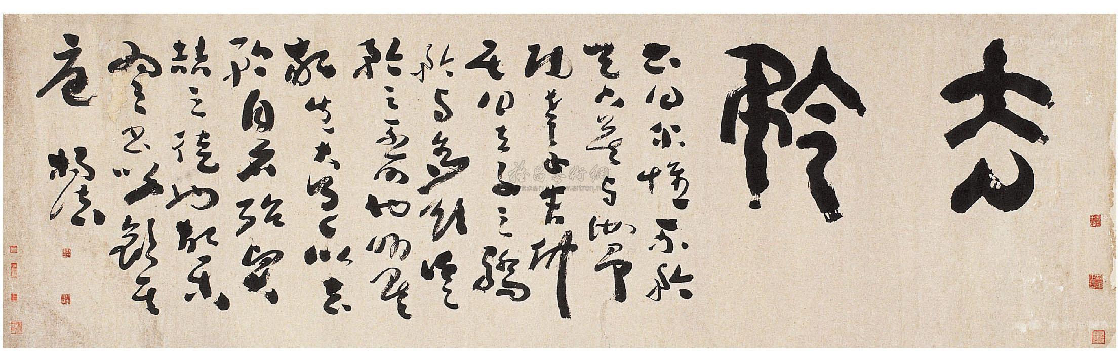 0243 草书匾额 横幅 纸本