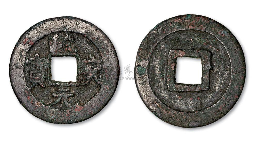 【辽代乾统元宝折三】拍卖品_图片_价格_鉴赏_钱币_雅昌艺术品拍卖网