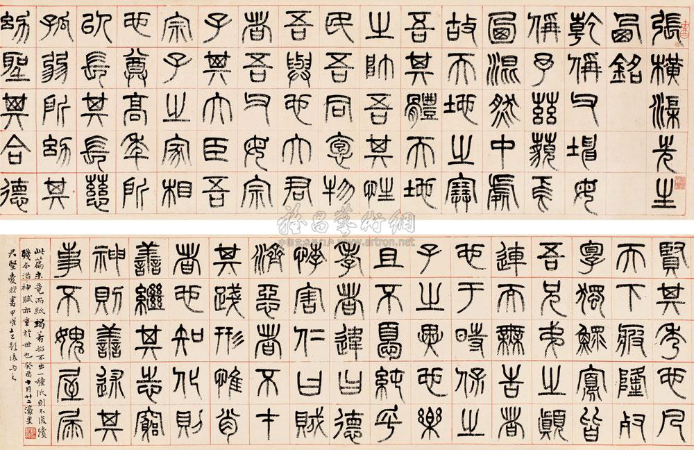 节录《西铭》 横幅 水墨纸本】拍卖品_图片_价格_鉴赏_书法_雅昌艺术