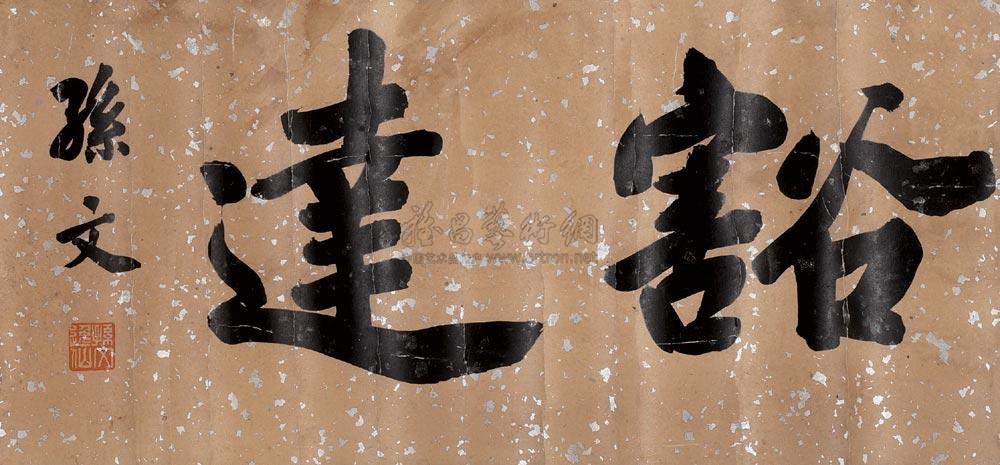 【豁达 镜心 银笺】拍卖品_图片_价格_鉴赏_书法_雅昌艺术品拍卖网