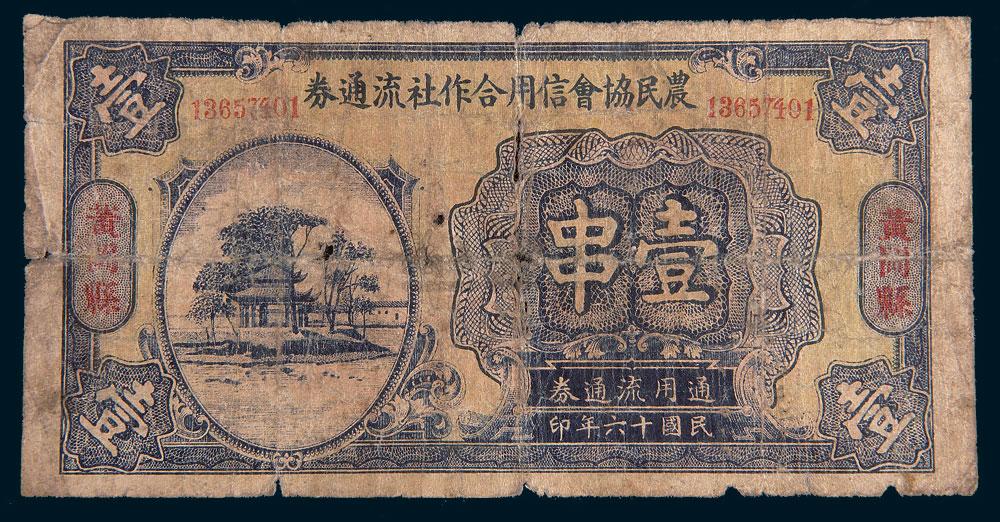 *5582 民国十六年(1927年)农民协会信用合作社流通券黄冈县壹串