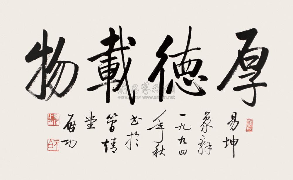 【1994年作 厚德载物 镜心 水墨纸本】拍卖品_图片_价格_鉴赏_书法