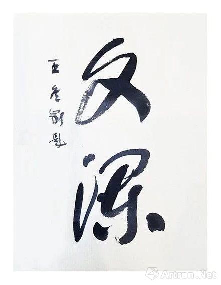 著名书法家中国美术学院博导王冬龄为展览题字
