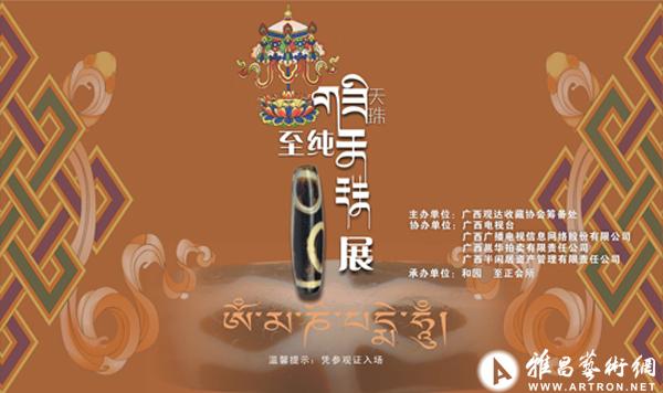 "至纯天珠"天珠展